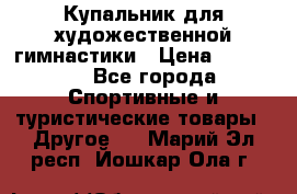 Купальник для художественной гимнастики › Цена ­ 15 000 - Все города Спортивные и туристические товары » Другое   . Марий Эл респ.,Йошкар-Ола г.